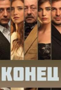 Конец