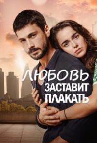 Любовь заставит плакать