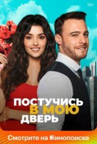 Постучись в мою дверь