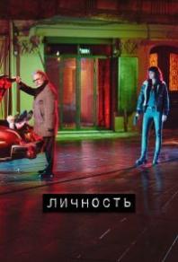Личность