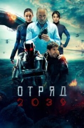 Волк 2039