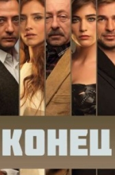 Конец