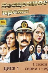 Бесценное время